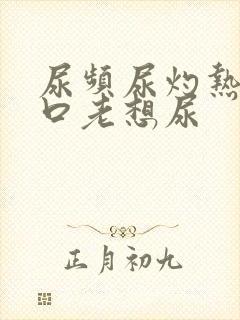 尿频尿灼热尿道口老想尿