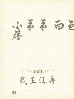 小弟弟 白色疙瘩