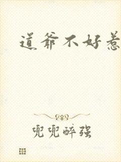 道爷不好惹