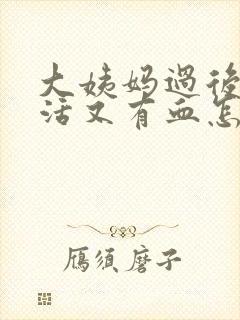 大姨妈过后性生活又有血怎么回事