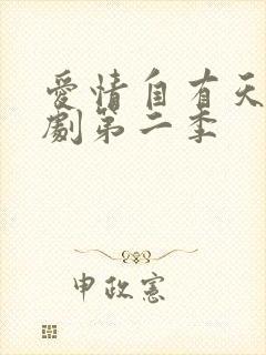 爱情自有天意短剧第二季