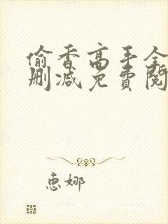 偷香高手全文无删减免费阅读