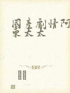 国产剧情阿宾房东太太