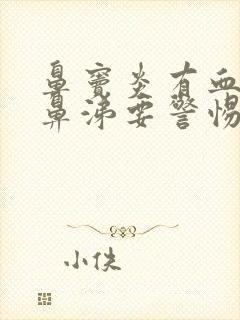 鼻窦炎有血性脓鼻涕要警惕