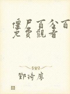 僵尸百分百在线免费观看