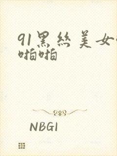 91黑丝美女啪啪啪