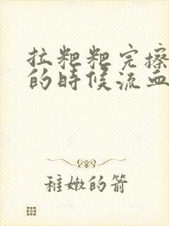 拉粑粑完擦屁屁的时候流血