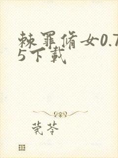棘罪修女0.75下载封面
