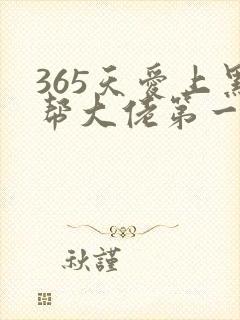 365天爱上黑帮大佬第一季