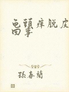 龟头痒脱皮怎么回事