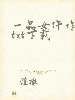 一品女仵作免费txt下载