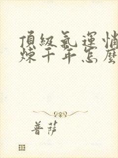 顶级气运悄悄修炼千年怎么样