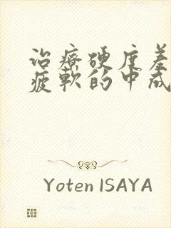 治疗硬度差中途疲软的中成药