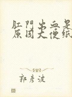 肛门出血是什么原因大便纸上带血怎么办