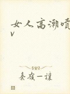 女人高潮喷水av