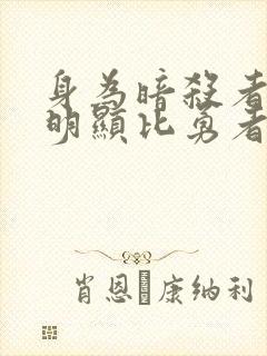 身为暗杀者的我明显比勇者还强动漫