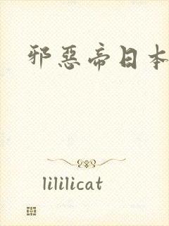 邪恶帝日本道