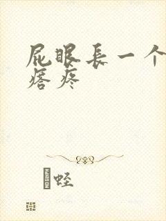 屁眼长一个硬疙瘩疼封面