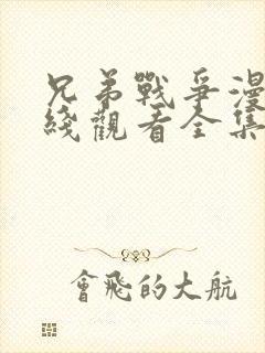 兄弟战争漫画在线观看全集