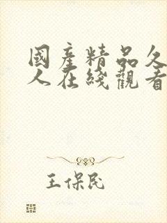 国产精品久久成人在线观看封面