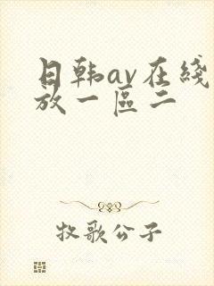 日韩av在线播放一区二
