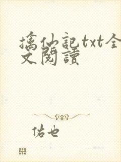 擒仙记txt全文阅读