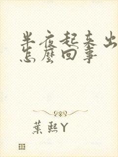 半夜起来出虚汗怎么回事