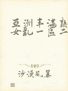 亚洲丰满熟妇熟女乱一区二区