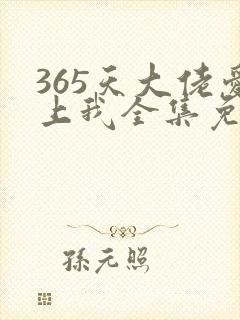 365天大佬爱上我全集免费观看