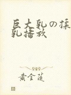 巨大乳の揉んで乳播放封面
