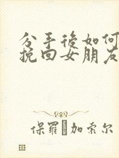 分手后如何复合挽回女朋友封面