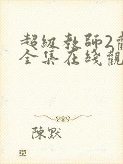 超级教师2观看全集在线观看