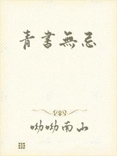 青书无忌