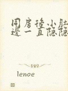 同房后小肚子右边一直隐隐痛