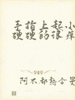 手指上起小疙瘩硬硬的很痒