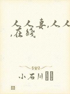 人人妻,人人干,在线