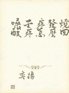 嗓子疼发烧浑身酸疼怎么回事