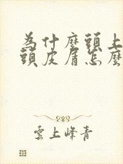 为什么头上很多头皮屑怎么办