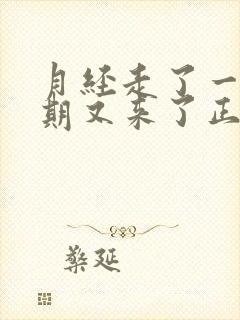 月经走了一个星期又来了正常吗