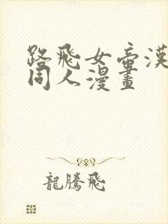 路飞女帝汉库克同人漫画