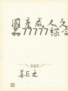 国产成人久久精品77777综合封面