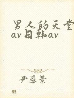 男人的天堂亚洲av日韩av