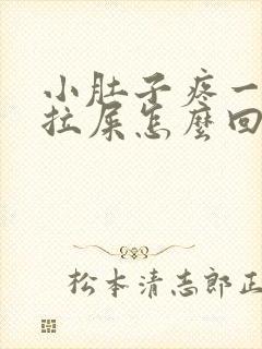 小肚子疼一直想拉屎怎么回事封面