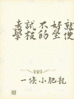 考试不好就要当学校的坐便器