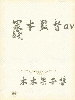 冢本监督av在线