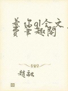 惹你gl全文免费笔趣阁