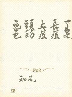 龟头上长了个红色的痘痘是怎么回事