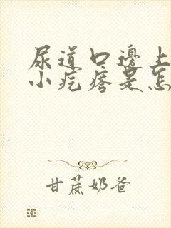 尿道口边上有个小疙瘩是怎么回事