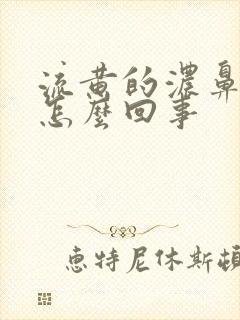 流黄的浓鼻涕是怎么回事