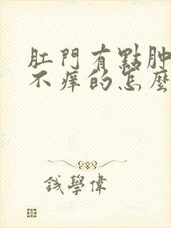 肛门有点肿不疼不痒的怎么回事